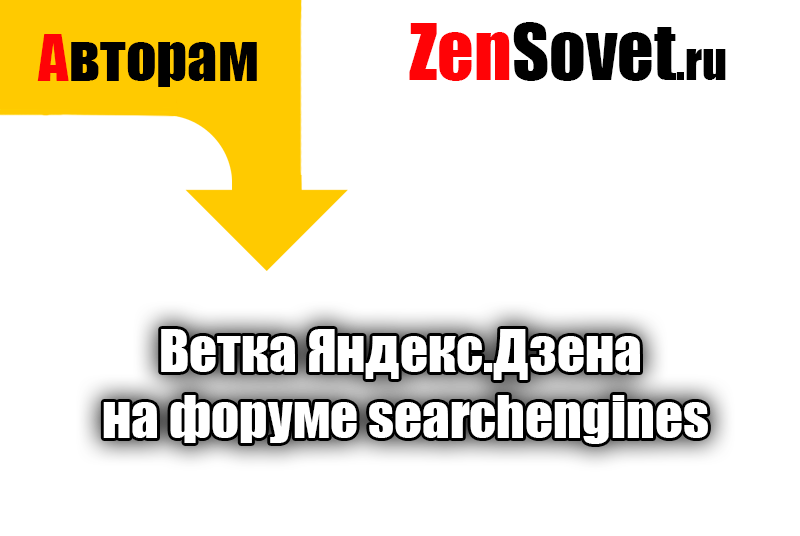 Ветка Яндекс.Дзена на форуме searchengines (серч)