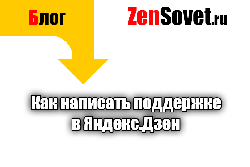 Как написать поддержке в Яндекс Дзен