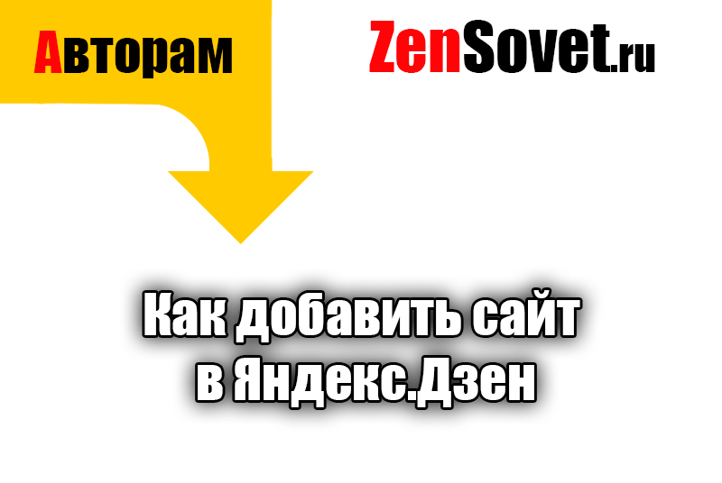 Как добавить сайт в Яндекс.Дзен