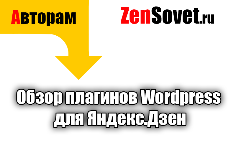 Обзор плагинов Wordpress для Яндекс.Дзен