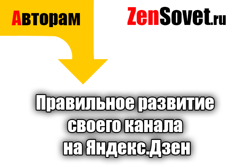 Правильное развитие своего канала на Яндекс.Дзен
