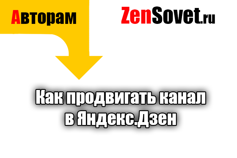 Как продвигать канал в Яндекс.Дзен