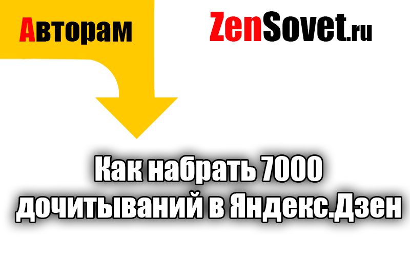Как набрать 7000 дочитываний в Яндекс.Дзен