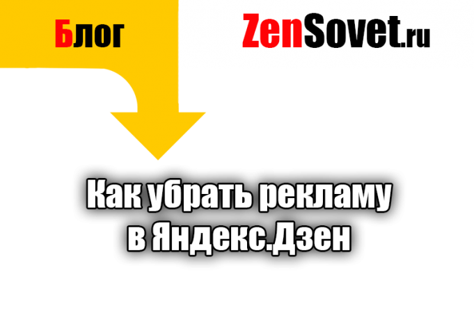 Яндекс дзен как убрать рекламу в браузере яндекс