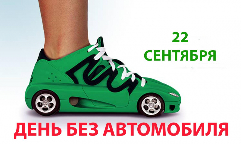 Акция «День Без Автомобиля» Пройдет В России 22 Сентября