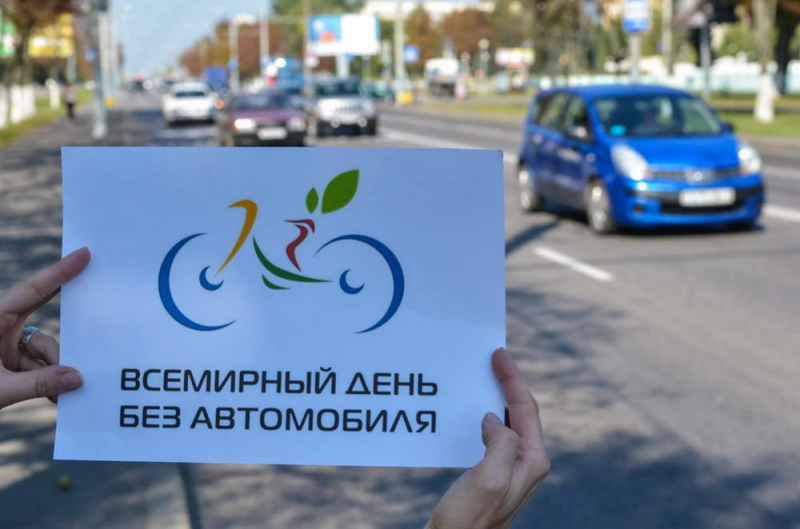 Акция «День Без Автомобиля» Пройдет В России 22 Сентября