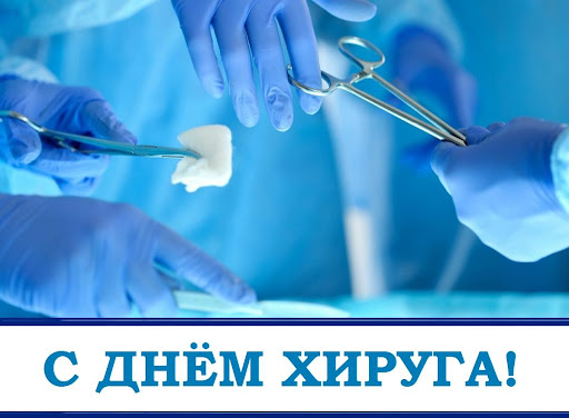День хирурга в России 2021 - поздравления