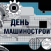 День машиностроителя в 2021 году в России