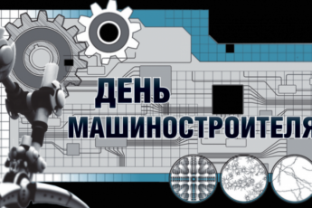 День машиностроителя в 2021 году в России