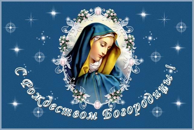 Рождество Богородицы поздравления проза стихи картинки открытки