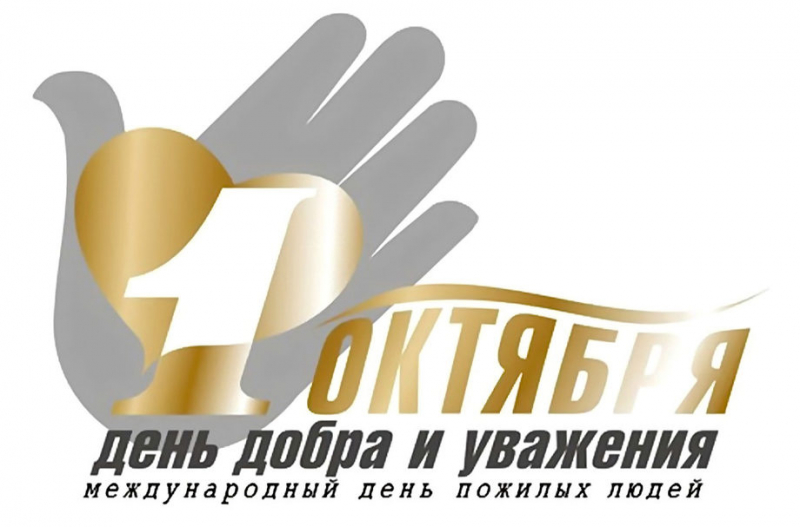 Выплаты к Международному дню пожилых людей 1 октября в России