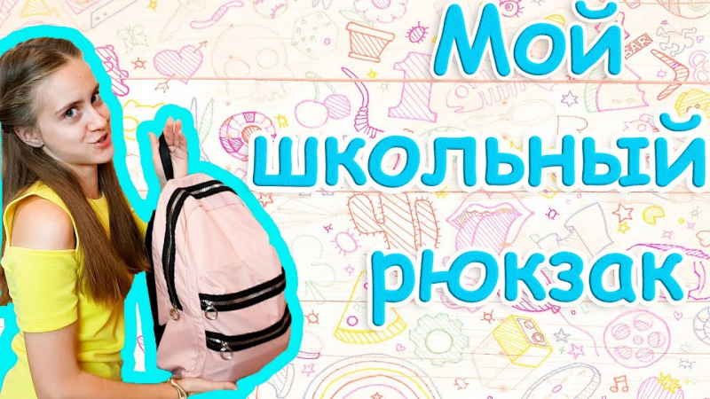 В России 16 Сентября 2021 Года Будут Праздновать День Школьного Рюкзака | Пронедра
