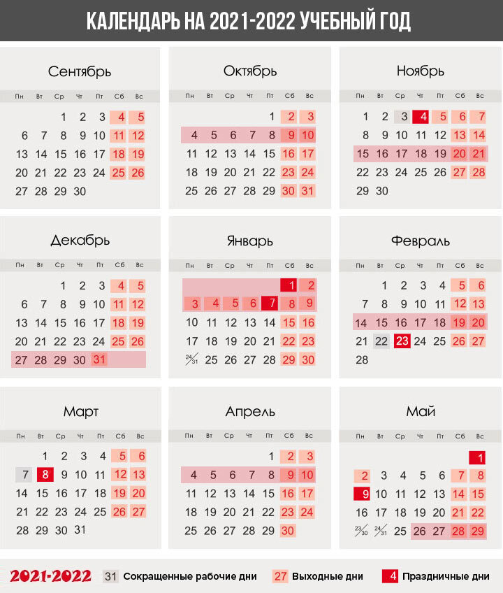 Календарь на 2021-2022 учебный год
