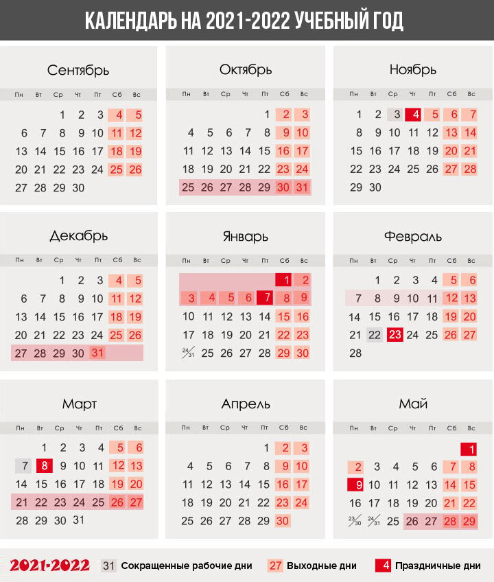 Календарь на 2021-2022 учебный год