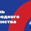 День народного единства 2021 в Москве - программа мероприятий