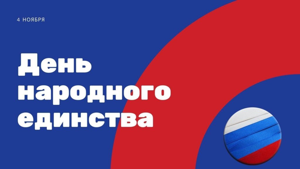 День народного единства 2021 в Москве - программа мероприятий