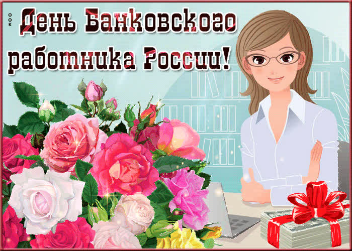 Поздравления В День Банковского Работника России