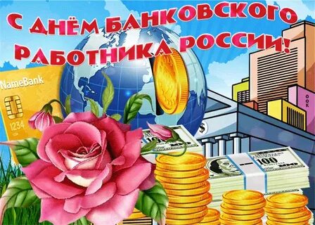 Поздравления В День Банковского Работника России
