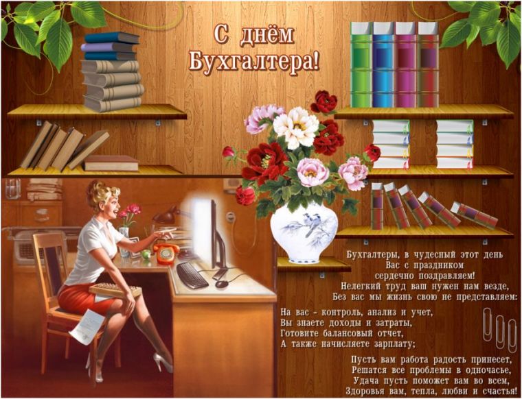Красивые и оригинальные картинки с днем бухгалтера России, когда отмечается