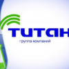 Гк «Титан» Наладит В Омске Производство Экологичной Автохимии