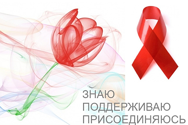 Всемирный День Борьбы Со Спидом Россияне Отмечают 1 Декабря: темы и и мероприятия