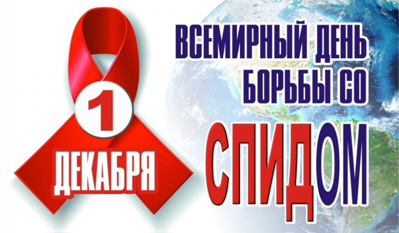 Всемирный День Борьбы Со Спидом Россияне Отмечают 1 Декабря: темы и и мероприятия