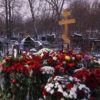 Похороны Александра Градского на кладбище