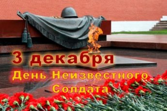 День Неизвестного Солдата какого числа отмечают в России