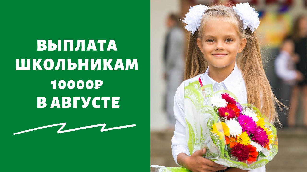 Выплаты школьникам в 2024 году. Выплаты к 1 сентября. Выплата на ребенка к 1 сентября. Выплаты к 1 сентября 2022. Выплаты к 1 сентября 2022 школьникам по 10000 рублей.