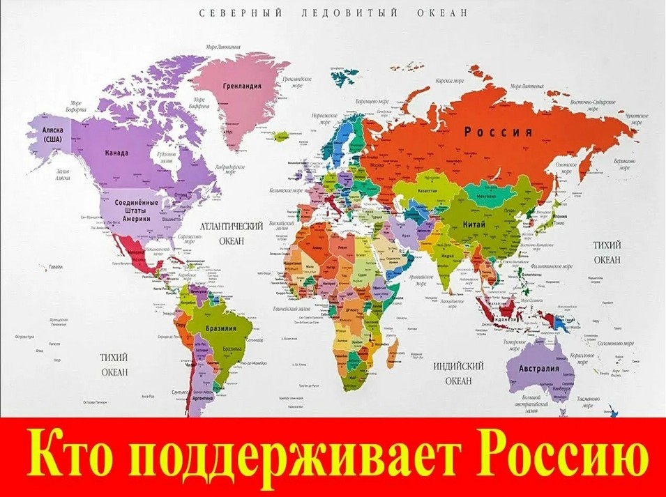 Какие страны вместе с россией. Кто поддерживает Россию. Карта стран. Какие страны поддерживают Россию сейчас. Страны которые поддерживают Россию 2023.