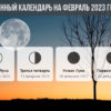 Лунный календарь для садоводов и огородников в феврале 2023